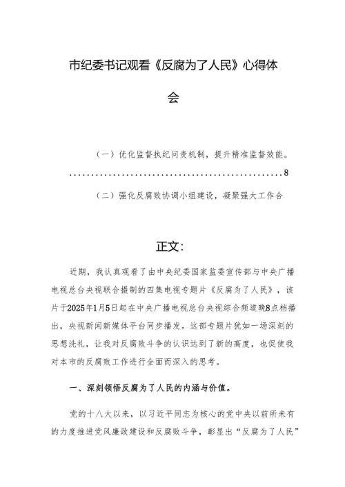 纪委书记（党员）观看《反腐为了人民》心得体会三篇汇编.docx