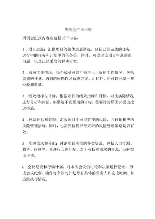 周例会汇报内容.docx