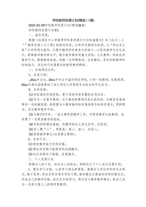学校教师发展计划（精选26篇）.docx