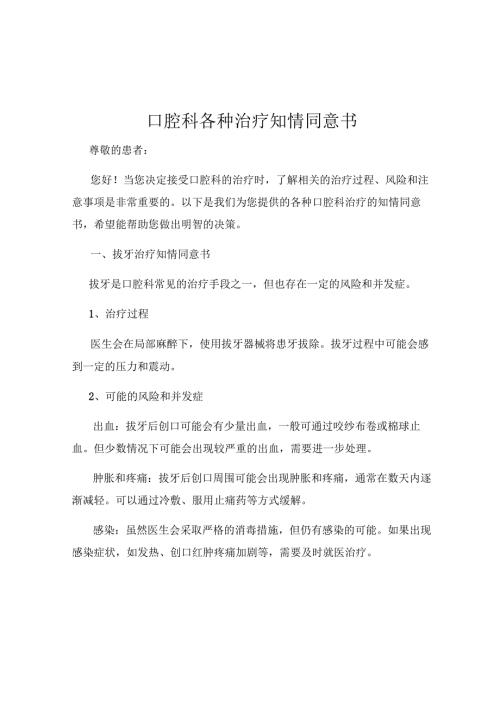 口腔科各种治疗知情同意书.docx