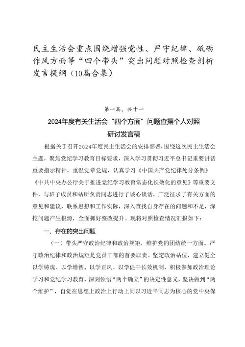 民主生活会重点围绕增强党性、严守纪律、砥砺作风方面等“四个带头”突出问题对照检查剖析发言提纲（10篇合集）.docx