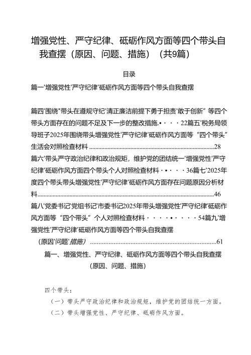 增强党性、严守纪律、砥砺作风方面等四个带头自我查摆（原因、问题、措施）范文精选9篇.docx