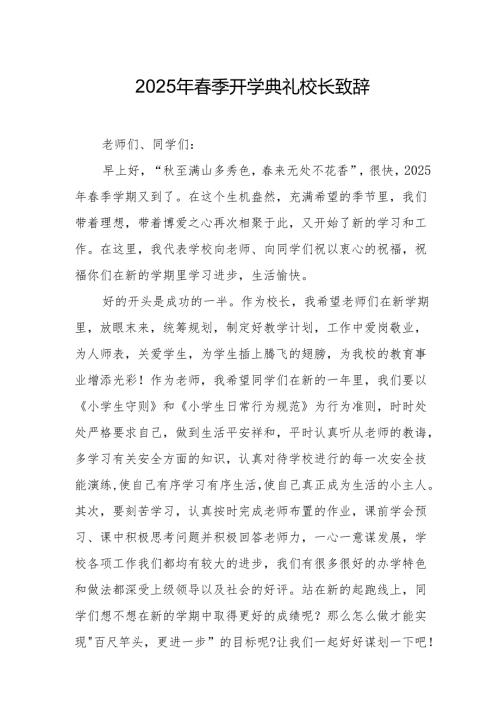 2025年学校春季新学期开学典礼校长致辞 （合计10份）.docx