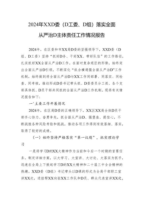 2024年XX党委落实全面从严治党主体责任工作情况报告.docx