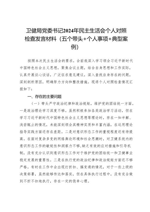 卫健局党委书记2024年民主生活会个人对照检查发言材料（五个带头＋个人事项＋典型案例）.docx