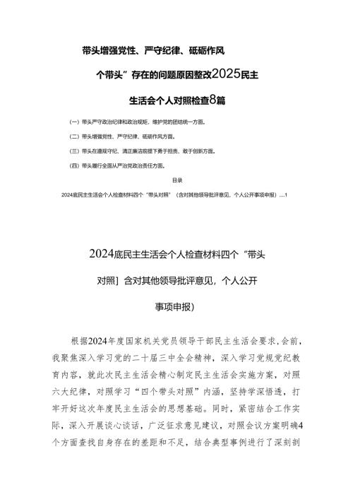 带头增强党性、严守纪律、砥砺作风“四个带头”存在的问题原因整改2025民主生活个人检查8篇.docx