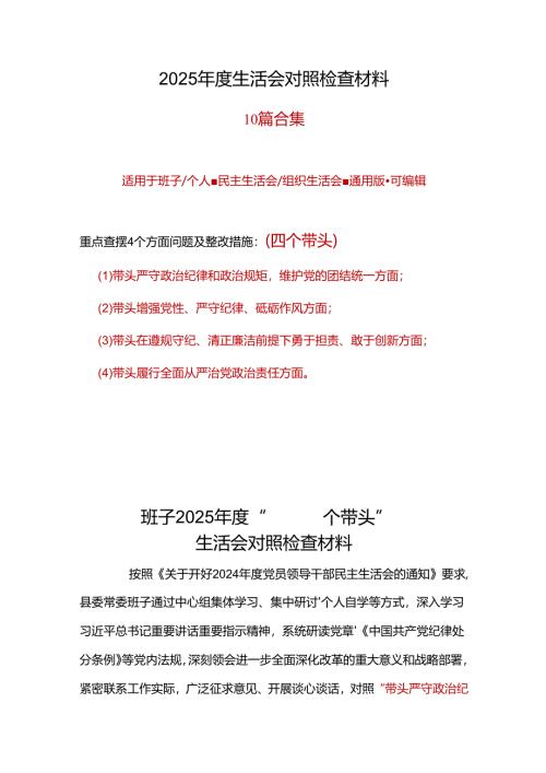 支部2024年度民主生活会（四个带头）对照检材剖析材料10篇.docx