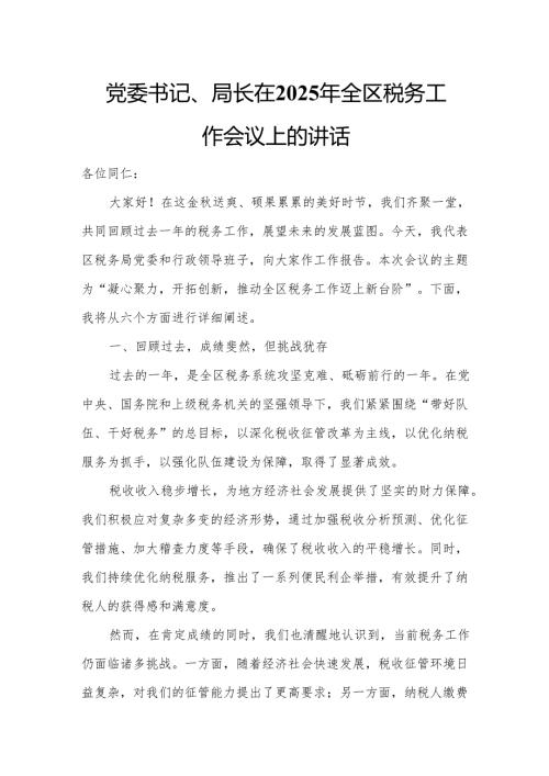 党委书记、局长在2025年全区税务工作会议上的讲话.docx