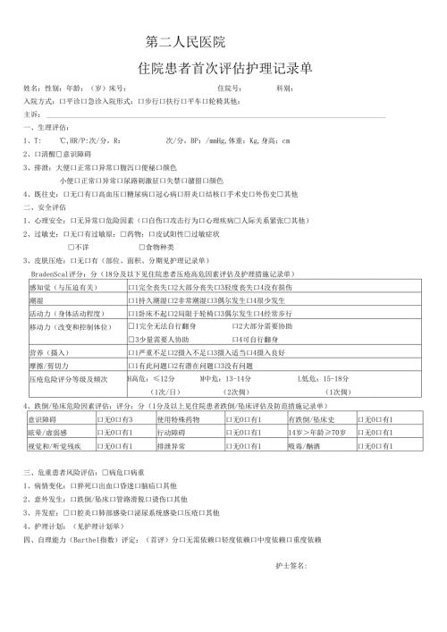 首次评估护理记录单.docx