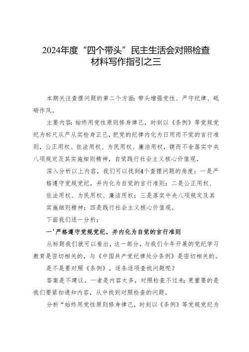 2024年度“四个带头”民主生活会对照检查材料写作指引之三.docx