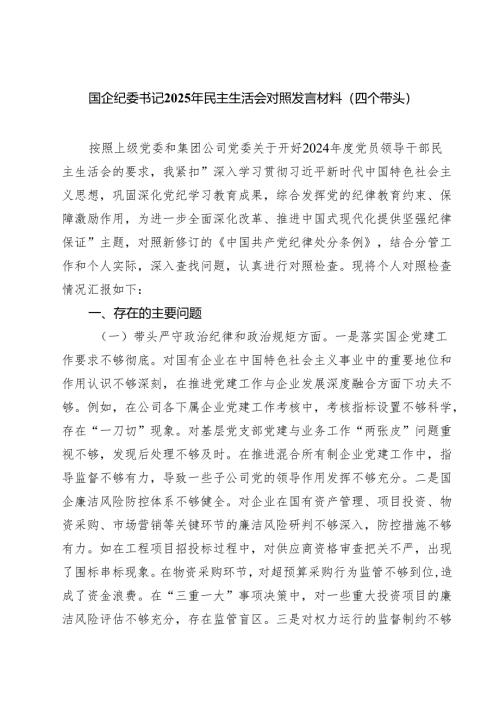 【7篇】国企纪委书记2025年民主生活会对照发言材料（四个带头）范文.docx
