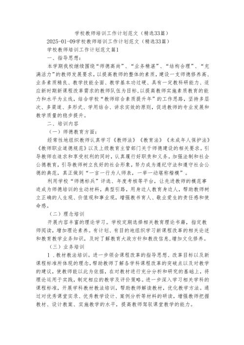 学校教师培训工作计划范文（精选33篇）.docx