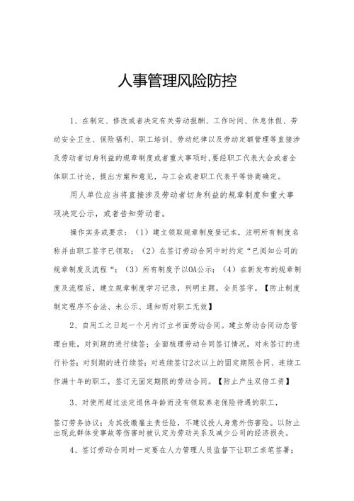 人事管理风险防控.docx