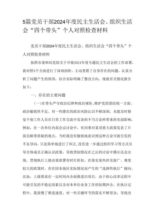 5篇党员干部2024年度民主生活会、组织生活会“四个带头”个人对照检查材料.docx