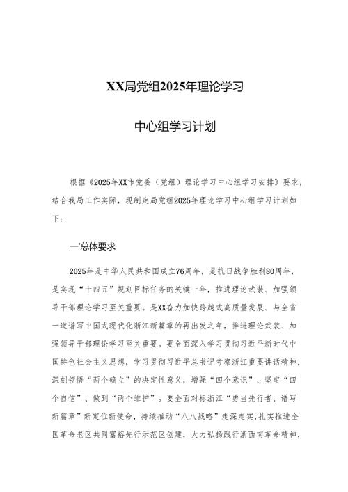 XX局党组2025年理论学习中心组学习计划.docx