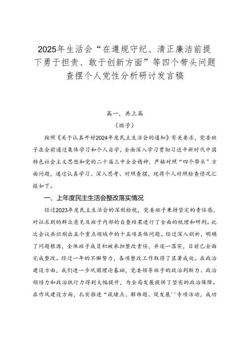 2025年生活会“在遵规守纪、清正廉洁前提下勇于担责、敢于创新方面”等四个带头问题查摆个人党性分析研讨发言稿.docx