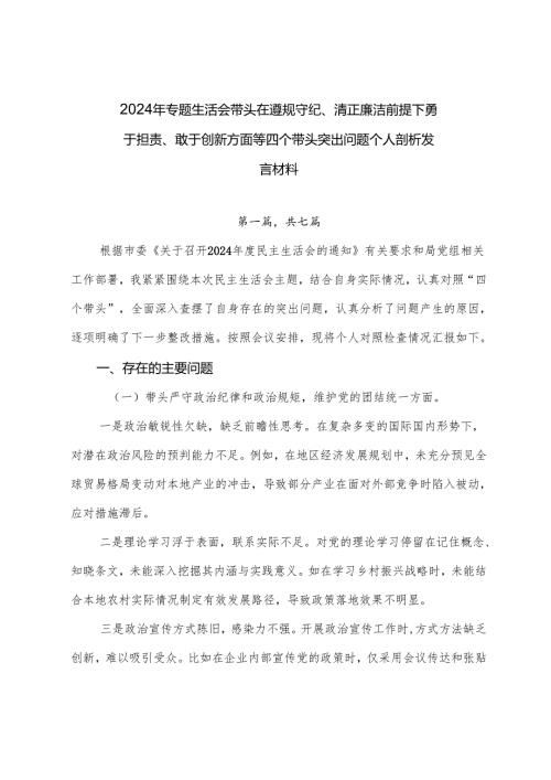 2024年专题生活会带头在遵规守纪、清正廉洁前提下勇于担责、敢于创新方面等四个带头突出问题个人剖析发言材料.docx