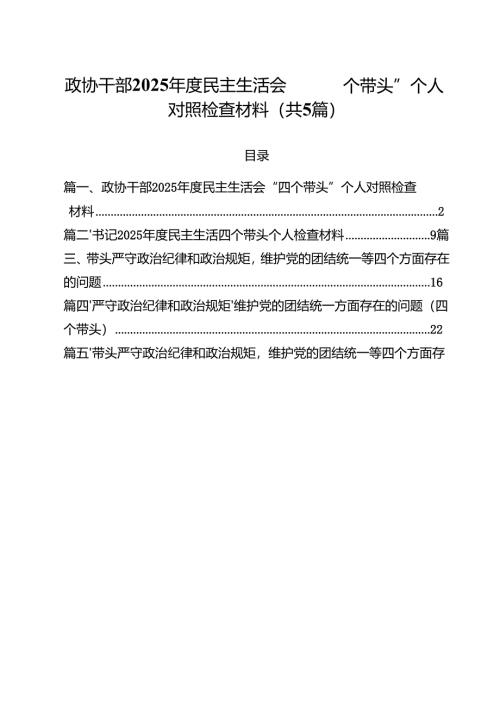（5篇）政协干部2025年度民主生活会“四个带头”个人对照检查材料（精选）.docx