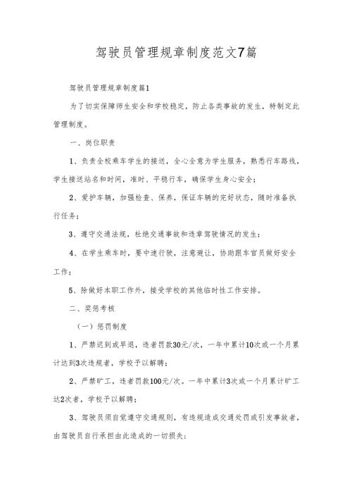 驾驶员管理规章制度范文7篇.docx