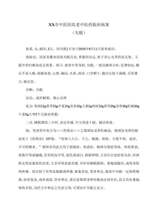XX市中医医院老中医药临床病案（失眠）（2024年）.docx