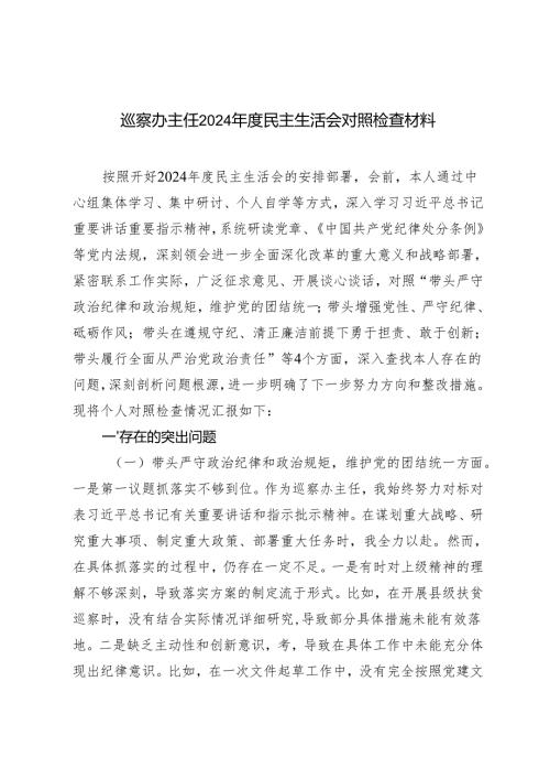 （四个带头）巡察办主任2024年度民主生活会对照检查材料.docx