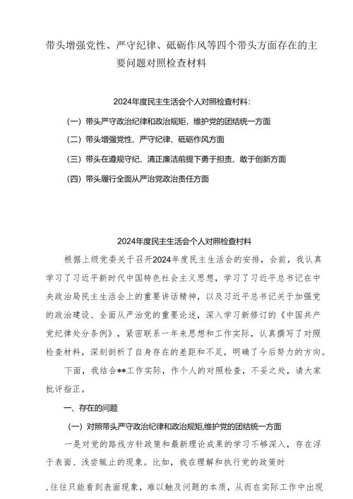 带头增强党性、严守纪律、砥砺作风方面存在的问题及整改材料3篇.docx