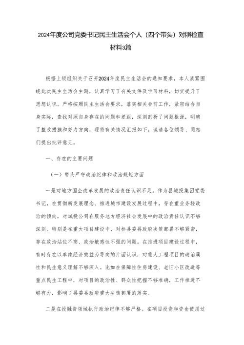 2024年度公司党委书记民主生活会个人（四个带头）对照检查材料3篇.docx