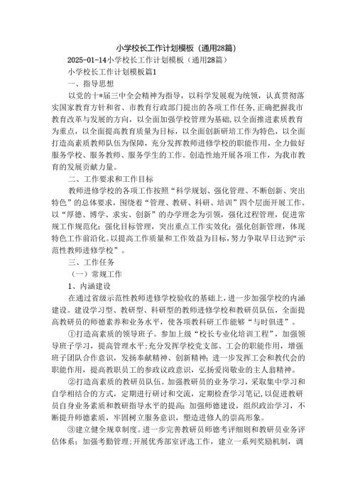小学校长工作计划模板（通用28篇）.docx