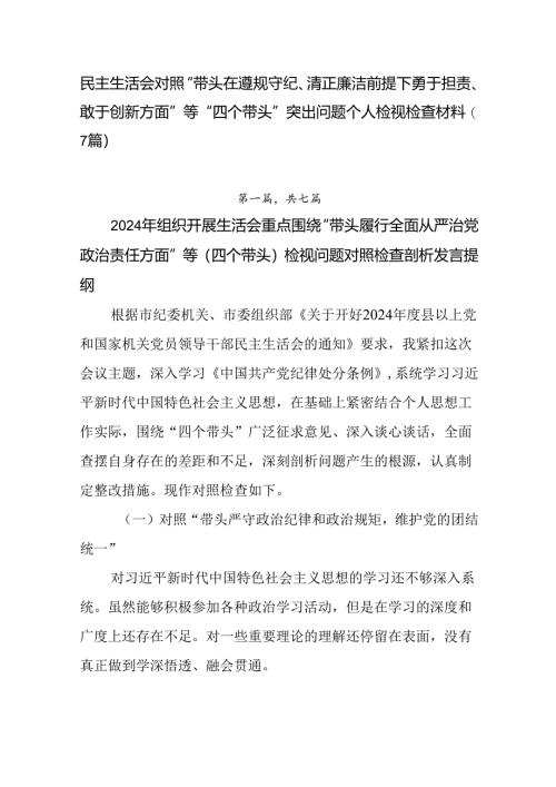 民主生活会对照“带头在遵规守纪、清正廉洁前提下勇于担责、敢于创新方面”等“四个带头”突出问题个人检视.docx