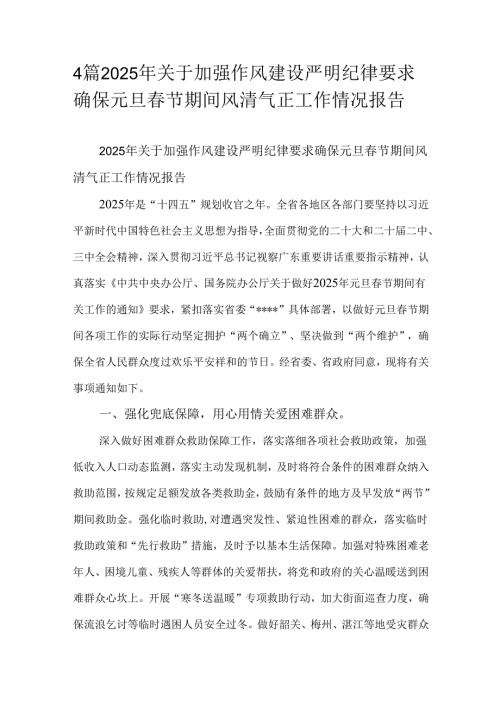 4篇2025年关于加强作风建设严明纪律要求确保元旦春节期间风清气正工作情况报告.docx