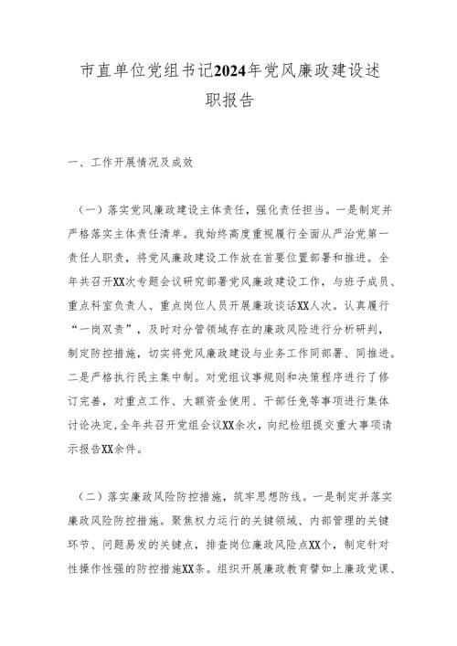 市直单位党组书记2024年党风廉政建设述职报告.docx