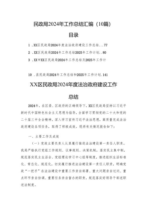 民政局2024年工作总结汇编（10篇）.docx