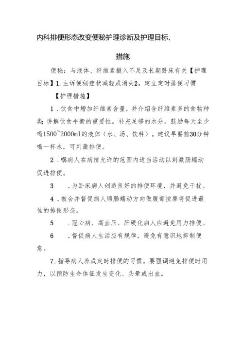 内科排便形态改变便秘护理诊断及护理目标、措施.docx