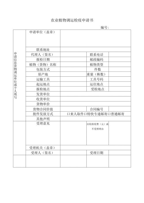 农业植物调运检疫申请书.docx