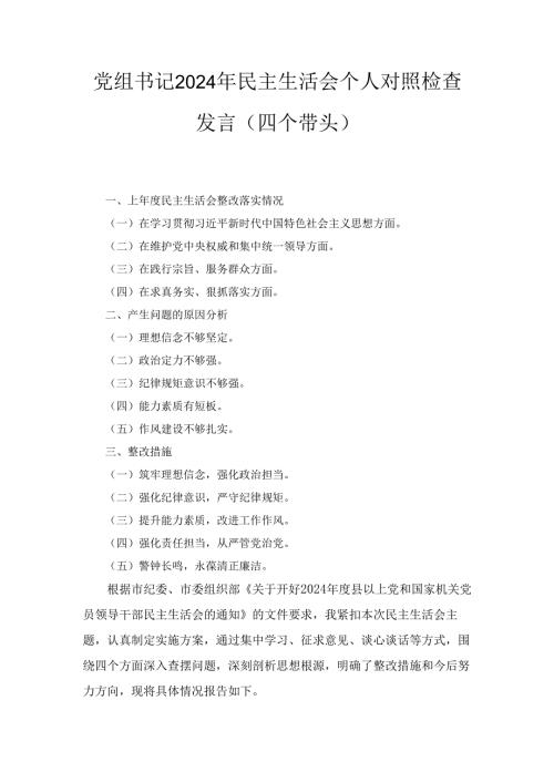 党组书记（2024年）民主生活会个人对照检查发言.docx