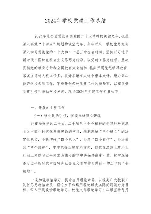 2024年度学校党支部党建工作总结及工作计划.docx