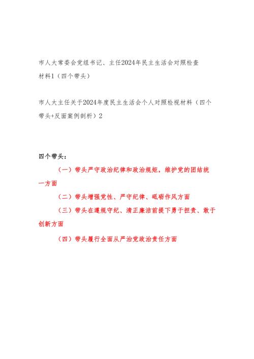 市人大党组书记主任四个带头2024年民主生活会个人对照检查材料2篇.docx