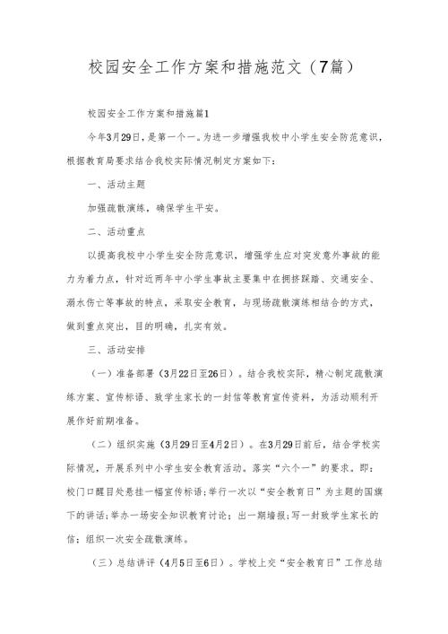校园安全工作方案和措施范文(7篇).docx