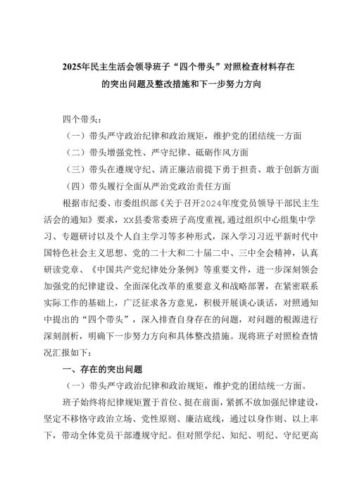 2025年民主生活会领导班子“四个带头”对照检查材料存在的突出问题及整改措施和下一步努力方向【4篇】供参考.docx