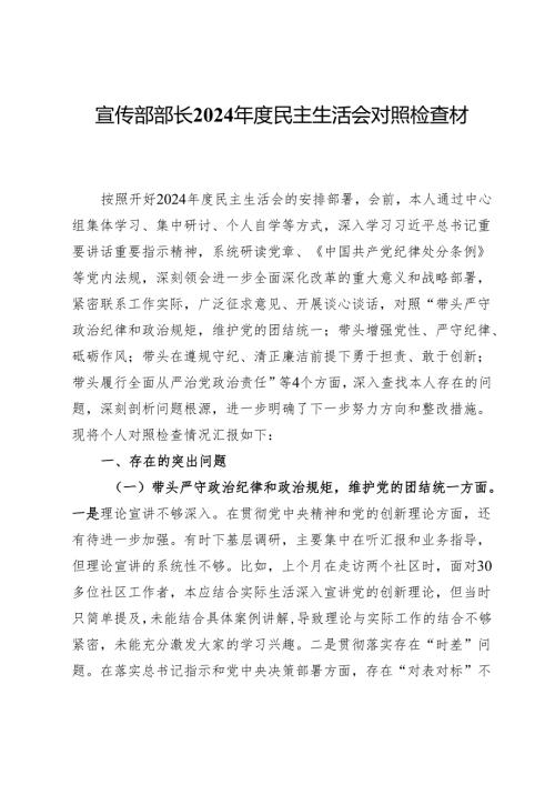宣传部部长2024年度民主生活会对照检查材料.docx