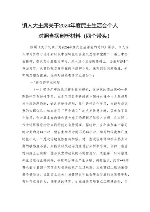 乡镇人大主席2024年度民主生活会个人对照查摆剖析材料（四个带头）.docx