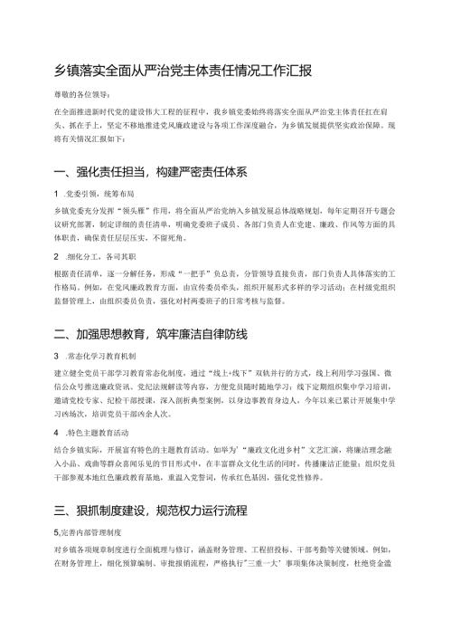 乡镇落实全面从严治党主体责任情况工作汇报.docx
