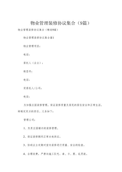 物业管理装修协议集合（9篇）.docx