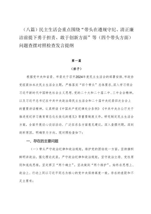 （八篇）民主生活会重点围绕“带头在遵规守纪、清正廉洁前提下勇于担责、敢于创新方面”等（四个带头方面）问题查摆对照检查发言提纲.docx