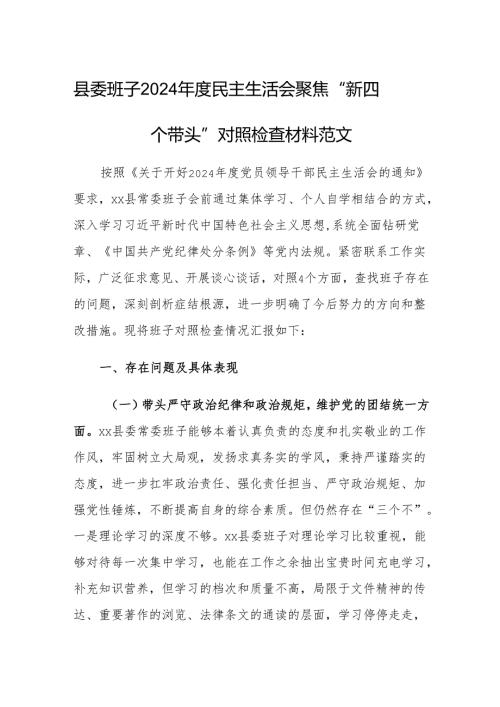 县委班子2024年度民主生活会聚焦“新四个带头”对照检查材料范文.docx