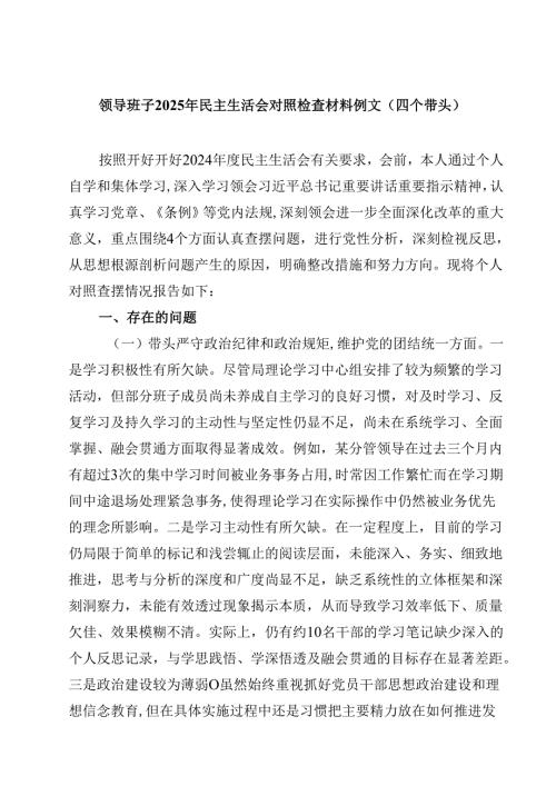 8篇领导班子2025年民主生活会对照检查材料例文（四个带头）范文.docx