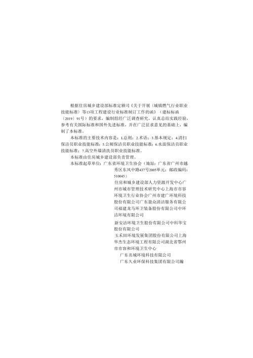 《保洁员职业技能标准》CJJ T322-2024.docx
