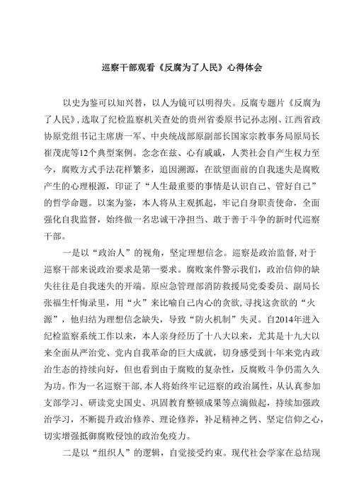 巡察干部观看《反腐为了人民》心得体会【4篇】供参考.docx