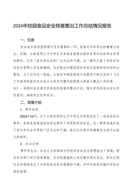 八篇学校食堂食品安全主体责任及风险隐患大排查大整治情况报告.docx