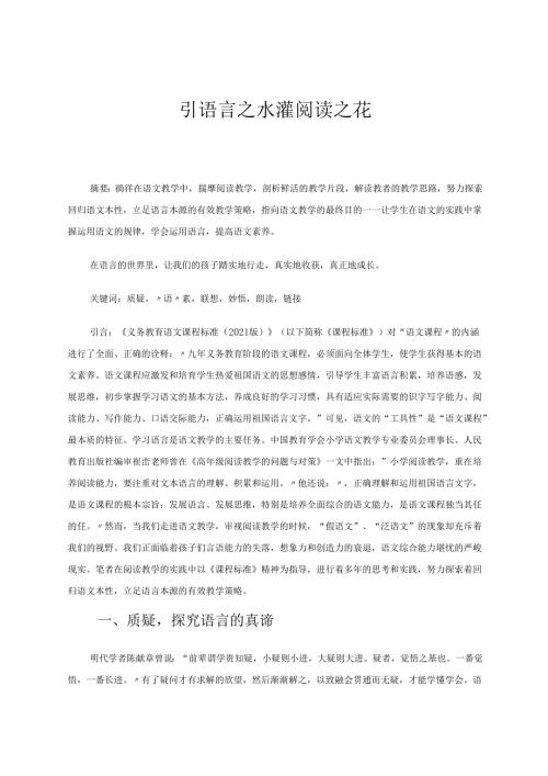 引语言之水灌阅读之花 论文.docx